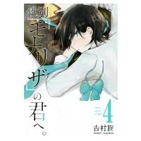 性別「モナリザ」の君へ。 4 ガンガンコミックスONLINE / 吉村旋  〔コミック〕 | HMV&BOOKS online Yahoo!店