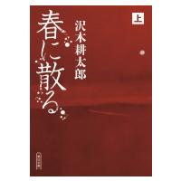 春に散る 上 朝日文庫 / 沢木耕太郎 サワキコウタロウ  〔文庫〕 | HMV&BOOKS online Yahoo!店