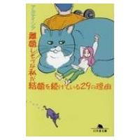 離婚しそうな私が結婚を続けている29の理由 幻冬舎文庫 / アルテイシア  〔文庫〕 | HMV&BOOKS online Yahoo!店