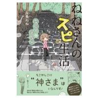 ねねさんのスピ生活 霊能力☆覚醒編 コミックエッセイの森 / 水鳥ねね  〔本〕 | HMV&BOOKS online Yahoo!店