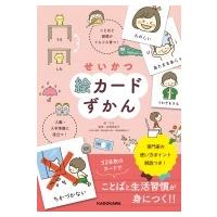 せいかつ絵カードずかん ことばと習慣がぐんぐん育つ!入園・入学準備に役立つ! / カモ  〔本〕 | HMV&BOOKS online Yahoo!店