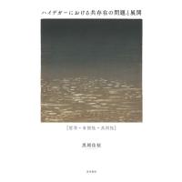 ハイデガーにおける共存在の問題と展開 哲学・有限性・共同性 / 黒岡佳柾  〔本〕 | HMV&BOOKS online Yahoo!店