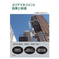 エリアマネジメント 効果と財源 / 小林重敬  〔本〕 | HMV&BOOKS online Yahoo!店