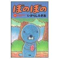 ぼのぼの 45 バンブーコミックス / いがらしみきお イガラシミキオ  〔コミック〕 | HMV&BOOKS online Yahoo!店