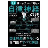 図解　自律神経の話 眠れなくなるほど面白い / 小林弘幸  〔本〕 | HMV&BOOKS online Yahoo!店