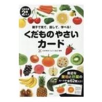 くだものやさいカード / 日本野菜ソムリエ協会  〔図鑑〕 | HMV&BOOKS online Yahoo!店