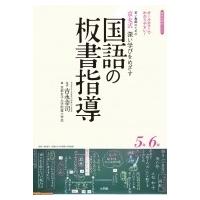 京女式深い学びをめざす国語の板書指導5年6年 オールカラーでわかりやすい!若い教師のための 教育技術ムッ | HMV&BOOKS online Yahoo!店