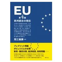 Eu 第4版 欧州統合の現在 / 鷲江義勝  〔本〕 | HMV&BOOKS online Yahoo!店