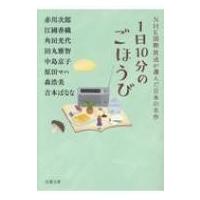 1日10分のごほうび NHK国際放送が選んだ日本の名作 2 双葉文庫 / 赤川次郎 アカガワジロウ  〔文庫〕 | HMV&BOOKS online Yahoo!店