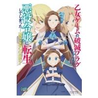 乙女ゲームの破滅フラグしかない悪役令嬢に転生してしまった… コミックアンソロジー DNAメディアコミック | HMV&BOOKS online Yahoo!店