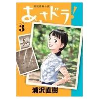 あさドラ! 3 ビッグコミックススペシャル / 浦沢直樹 ウラサワナオキ  〔コミック〕 | HMV&BOOKS online Yahoo!店