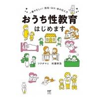 おうち性教育はじめます 一番やさしい!防犯・SEX・命の伝え方 / フクチマミ  〔本〕 | HMV&BOOKS online Yahoo!店