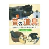 昔の道具　もののうつりかわりを見てみよう! 1 家・身のまわり / 国土社編集部  〔全集・双書〕 | HMV&BOOKS online Yahoo!店