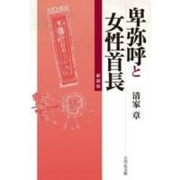 卑弥呼と女性首長 / 清家章  〔本〕 | HMV&BOOKS online Yahoo!店