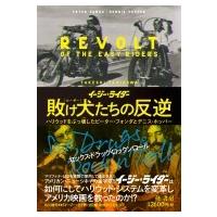 イージーライダー　敗け犬たちの反逆 ハリウッドをぶっ壊したピーター・フォンダとデニス・ホッパー / 谷川 | HMV&BOOKS online Yahoo!店