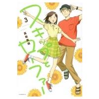 スキップとローファー 3 アフタヌーンKC / 高松美咲  〔コミック〕 | HMV&BOOKS online Yahoo!店