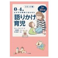 コミック版　「語りかけ」育児 0〜4歳わが子の発達に合わせた1日30分間 / サリー・ウォード  〔本〕 | HMV&BOOKS online Yahoo!店