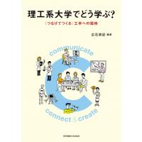 理工系大学でどう学ぶ? “つなげてつくる”工学への招待 / 広石英記  〔本〕 | HMV&BOOKS online Yahoo!店