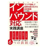 インバウンド対応実践講座 「エリア目線」で成果を最大化する成長戦略 / 村山慶輔  〔本〕 | HMV&BOOKS online Yahoo!店