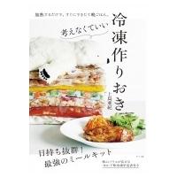 考えなくていい冷凍作りおき / 上島亜紀  〔本〕 | HMV&BOOKS online Yahoo!店