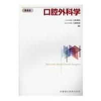 口腔外科学 / 白砂兼光  〔本〕 | HMV&BOOKS online Yahoo!店