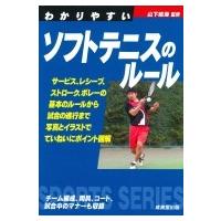わかりやすいソフトテニスのルール / 山下晴海  〔全集・双書〕 | HMV&BOOKS online Yahoo!店
