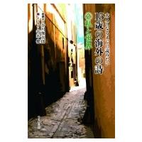大人になるまでに読みたい15歳の海外の詩 2 私と世界 / 谷川俊太郎 タニカワシュンタロウ  〔全集・双書〕 | HMV&BOOKS online Yahoo!店