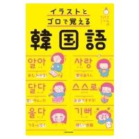 イラストとゴロで覚える韓国語 / こんぶパン  〔本〕 | HMV&BOOKS online Yahoo!店