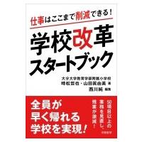 仕事はここまで削減できる!学校改革スタートブック / 西川純  〔本〕 | HMV&BOOKS online Yahoo!店