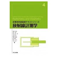 放射線計測学 診療放射線基礎テキストシリーズ / 齋藤秀敏  〔全集・双書〕 | HMV&BOOKS online Yahoo!店