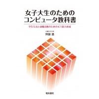 女子大生のためのコンピュータ教科書 学生生活と就職活動のためのICT能力育成 / 齊藤豊  〔本〕 | HMV&BOOKS online Yahoo!店