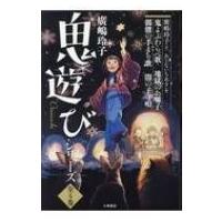 廣嶋玲子鬼遊びシリーズ(全4冊セット) / 廣嶋玲子  〔全集・双書〕 | HMV&BOOKS online Yahoo!店