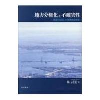 地方分権化と不確実性 多重行政化した港湾整備事業 / 林昌宏  〔本〕 | HMV&BOOKS online Yahoo!店