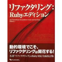 リファクタリング: Rubyエディション / ジェイ・フィールズ  〔本〕 | HMV&BOOKS online Yahoo!店