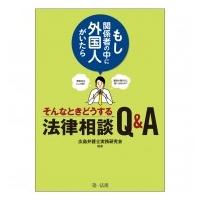 -もし関係者の中に外国人がいたら-そんなときどうする法律相談 Q &amp; A / 広島弁護士実務研究会  〔本〕 | HMV&BOOKS online Yahoo!店