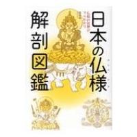 日本の仏様　解剖図鑑 / 瓜生中  〔本〕 | HMV&BOOKS online Yahoo!店