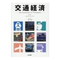 交通経済 The　Economics　of　Transport / ジョナサン・カーウィー  〔本〕 | HMV&BOOKS online Yahoo!店