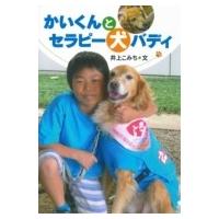 かいくんとセラピー犬バディ / 井上こみち  〔全集・双書〕 | HMV&BOOKS online Yahoo!店