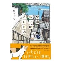 尾道ねこ町さんぽ道 / 柏木きなこ  〔本〕 | HMV&BOOKS online Yahoo!店