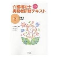 介護福祉士実務者研修テキスト 第3巻 介護2介護過程 / 太田貞司  〔本〕 | HMV&BOOKS online Yahoo!店