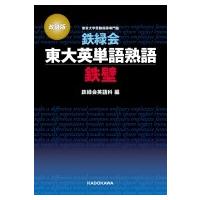 改訂版 鉄緑会東大英単語熟語 鉄壁 / 鉄緑会英語科  〔本〕 | HMV&BOOKS online Yahoo!店