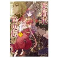 茉莉花官吏伝 8 三司の奴は詩をうたう ビーズログ文庫 / 石田リンネ  〔文庫〕 | HMV&BOOKS online Yahoo!店