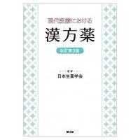 現代医療における漢方薬(改訂第3版) / 日本生薬学会  〔本〕 | HMV&BOOKS online Yahoo!店