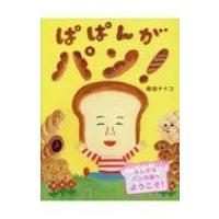 ぱぱんがパン! / 柴田ケイコ  〔絵本〕 | HMV&BOOKS online Yahoo!店