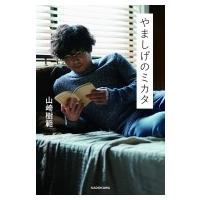 やましげのミカタ / 山崎樹範  〔本〕 | HMV&BOOKS online Yahoo!店