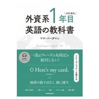 外資系1年目のための英語の教科書 / マヤ・バーダマン  〔本〕 | HMV&BOOKS online Yahoo!店