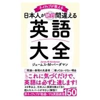 ネイティブが教える　日本人が絶対間違える英語大全 / ジェームズ・M・バーダマン  〔本〕 | HMV&BOOKS online Yahoo!店