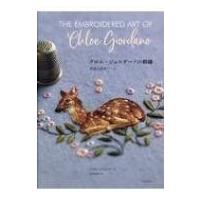 クロエ・ジョルダーノの刺繍 作品と制作ノート / クロエ・ジョルダーノ  〔本〕 | HMV&BOOKS online Yahoo!店