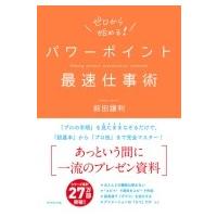 パワーポイント最速仕事術 / 前田鎌利  〔本〕 | HMV&BOOKS online Yahoo!店