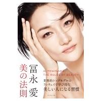 冨永愛　美の法則 / 冨永愛  〔本〕 | HMV&BOOKS online Yahoo!店